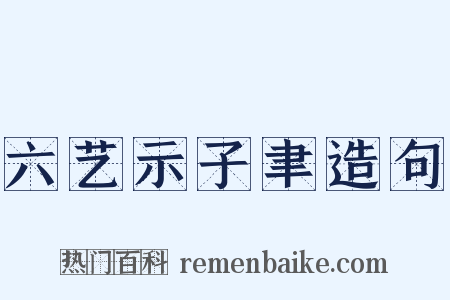 六艺示子聿造句是什么意思的图片
